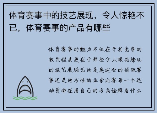 体育赛事中的技艺展现，令人惊艳不已，体育赛事的产品有哪些
