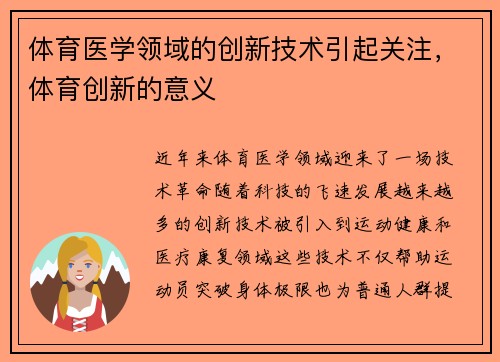 体育医学领域的创新技术引起关注，体育创新的意义