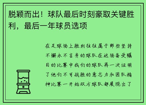 脱颖而出！球队最后时刻豪取关键胜利，最后一年球员选项