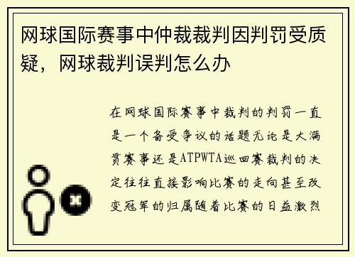 网球国际赛事中仲裁裁判因判罚受质疑，网球裁判误判怎么办