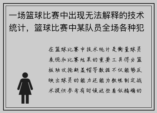 一场篮球比赛中出现无法解释的技术统计，篮球比赛中某队员全场各种犯规达6次时自动退出比赛
