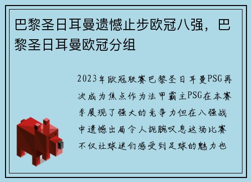 巴黎圣日耳曼遗憾止步欧冠八强，巴黎圣日耳曼欧冠分组