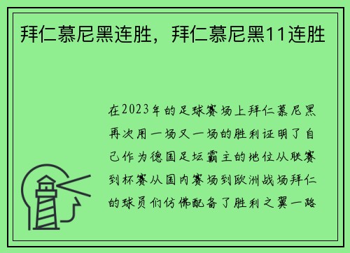 拜仁慕尼黑连胜，拜仁慕尼黑11连胜