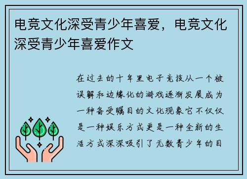 电竞文化深受青少年喜爱，电竞文化深受青少年喜爱作文
