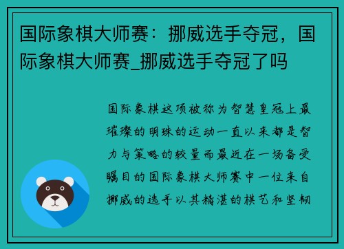 国际象棋大师赛：挪威选手夺冠，国际象棋大师赛_挪威选手夺冠了吗