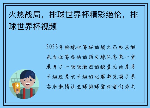 火热战局，排球世界杯精彩绝伦，排球世界杯视频