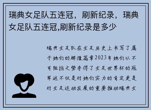 瑞典女足队五连冠，刷新纪录，瑞典女足队五连冠,刷新纪录是多少