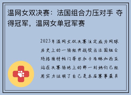温网女双决赛：法国组合力压对手 夺得冠军，温网女单冠军赛