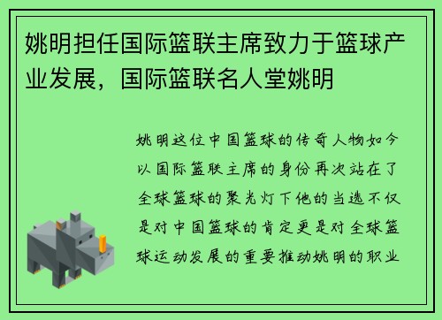 姚明担任国际篮联主席致力于篮球产业发展，国际篮联名人堂姚明