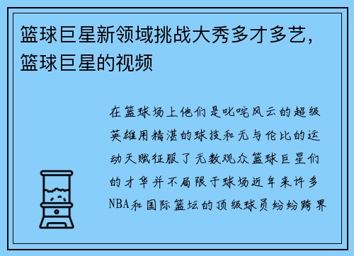 篮球巨星新领域挑战大秀多才多艺，篮球巨星的视频