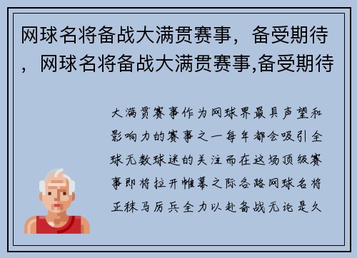 网球名将备战大满贯赛事，备受期待，网球名将备战大满贯赛事,备受期待的球员