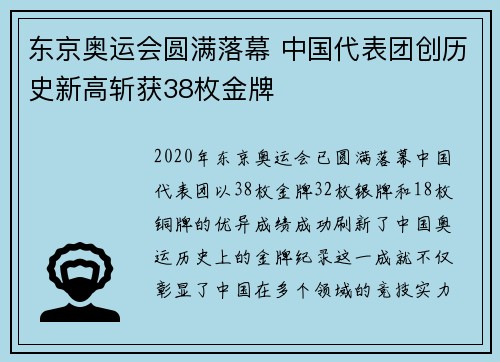 东京奥运会圆满落幕 中国代表团创历史新高斩获38枚金牌