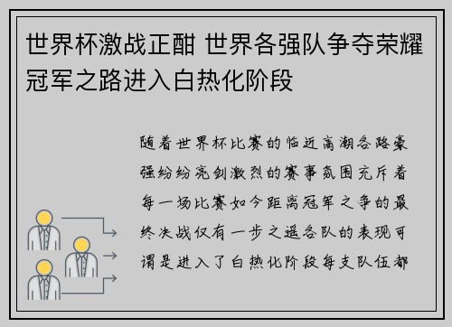 世界杯激战正酣 世界各强队争夺荣耀冠军之路进入白热化阶段