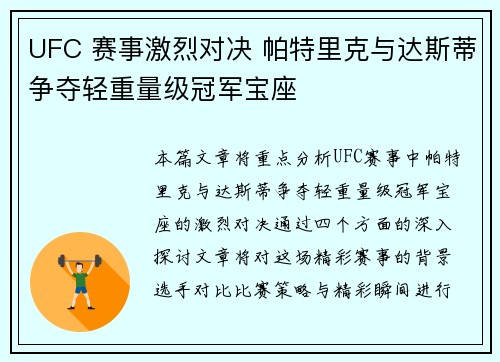 UFC 赛事激烈对决 帕特里克与达斯蒂争夺轻重量级冠军宝座