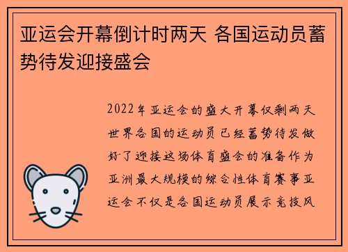亚运会开幕倒计时两天 各国运动员蓄势待发迎接盛会