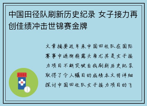 中国田径队刷新历史纪录 女子接力再创佳绩冲击世锦赛金牌