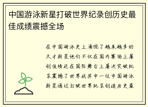 中国游泳新星打破世界纪录创历史最佳成绩震撼全场