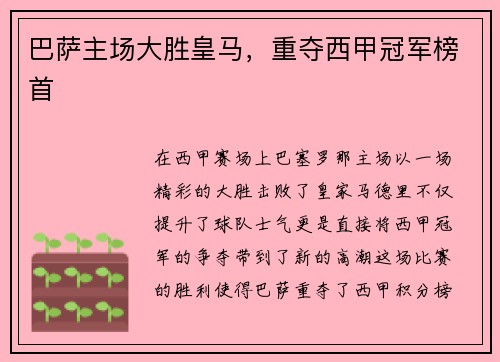 巴萨主场大胜皇马，重夺西甲冠军榜首
