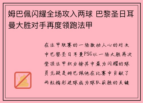 姆巴佩闪耀全场攻入两球 巴黎圣日耳曼大胜对手再度领跑法甲