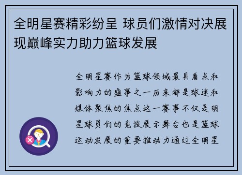 全明星赛精彩纷呈 球员们激情对决展现巅峰实力助力篮球发展