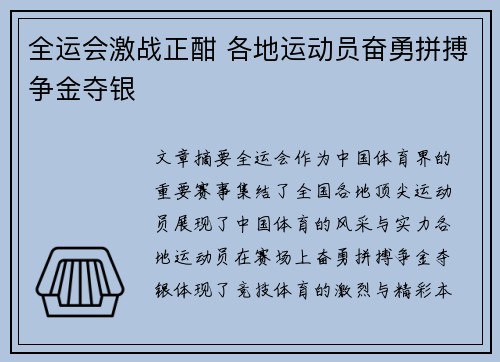 全运会激战正酣 各地运动员奋勇拼搏争金夺银