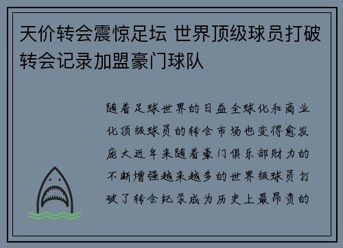 天价转会震惊足坛 世界顶级球员打破转会记录加盟豪门球队
