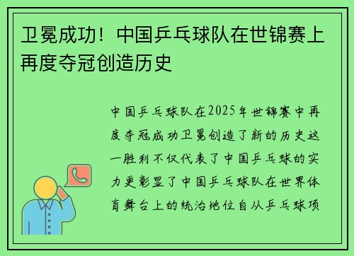 卫冕成功！中国乒乓球队在世锦赛上再度夺冠创造历史