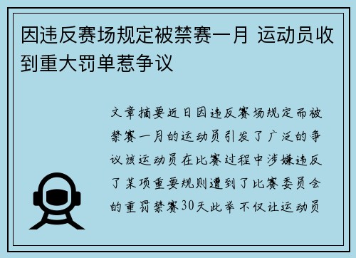 因违反赛场规定被禁赛一月 运动员收到重大罚单惹争议