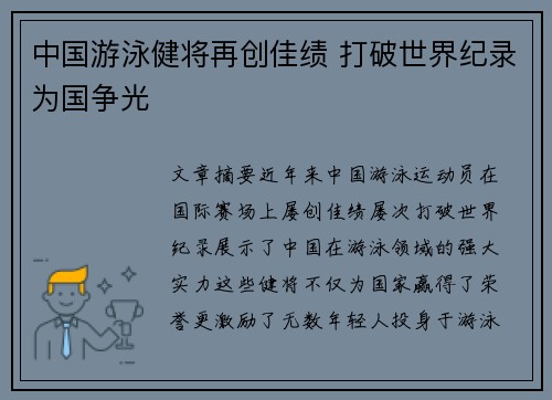 中国游泳健将再创佳绩 打破世界纪录为国争光