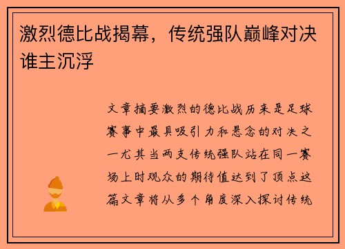 激烈德比战揭幕，传统强队巅峰对决谁主沉浮