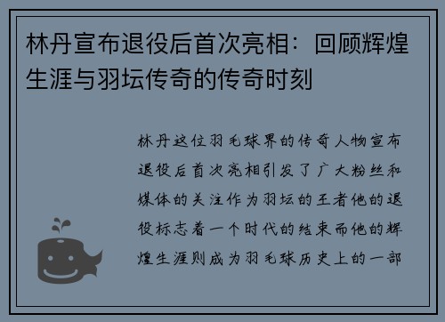 林丹宣布退役后首次亮相：回顾辉煌生涯与羽坛传奇的传奇时刻