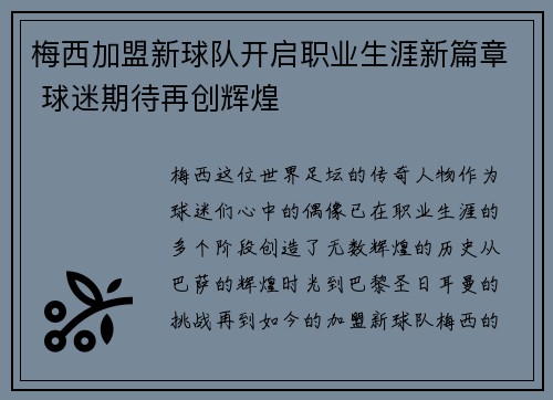 梅西加盟新球队开启职业生涯新篇章 球迷期待再创辉煌