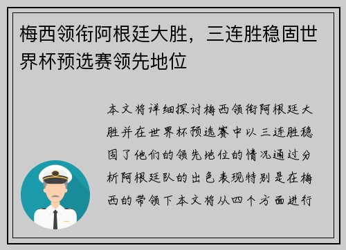 梅西领衔阿根廷大胜，三连胜稳固世界杯预选赛领先地位