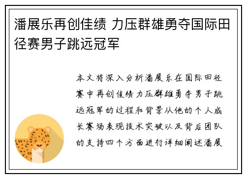 潘展乐再创佳绩 力压群雄勇夺国际田径赛男子跳远冠军