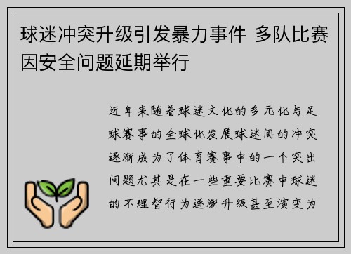球迷冲突升级引发暴力事件 多队比赛因安全问题延期举行