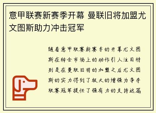 意甲联赛新赛季开幕 曼联旧将加盟尤文图斯助力冲击冠军