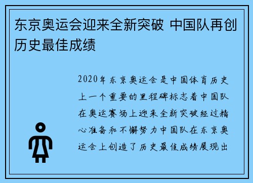 东京奥运会迎来全新突破 中国队再创历史最佳成绩