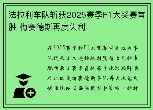 法拉利车队斩获2025赛季F1大奖赛首胜 梅赛德斯再度失利