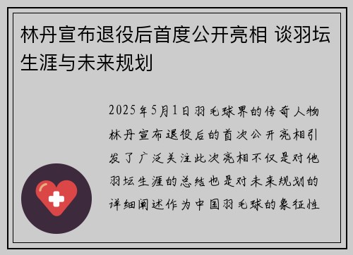 林丹宣布退役后首度公开亮相 谈羽坛生涯与未来规划