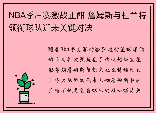 NBA季后赛激战正酣 詹姆斯与杜兰特领衔球队迎来关键对决