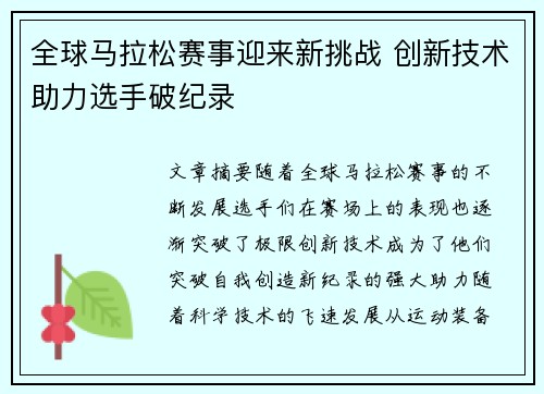 全球马拉松赛事迎来新挑战 创新技术助力选手破纪录