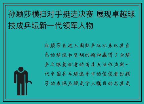 孙颖莎横扫对手挺进决赛 展现卓越球技成乒坛新一代领军人物