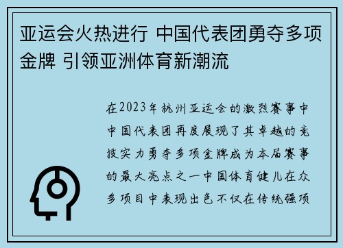 亚运会火热进行 中国代表团勇夺多项金牌 引领亚洲体育新潮流