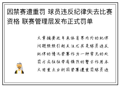 因禁赛遭重罚 球员违反纪律失去比赛资格 联赛管理层发布正式罚单