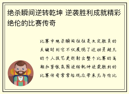 绝杀瞬间逆转乾坤 逆袭胜利成就精彩绝伦的比赛传奇