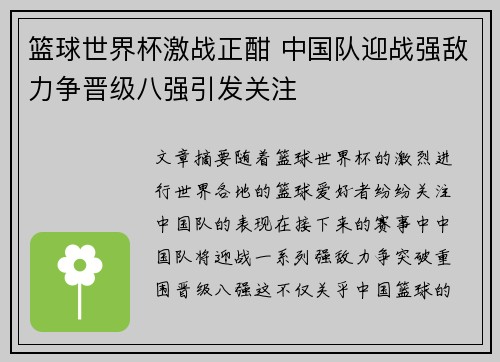篮球世界杯激战正酣 中国队迎战强敌力争晋级八强引发关注