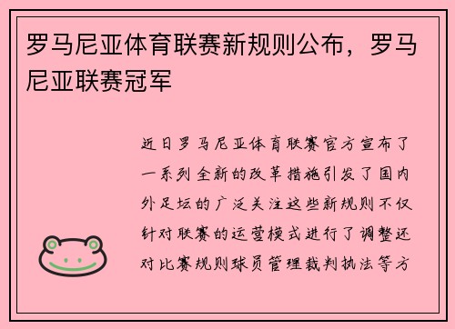 罗马尼亚体育联赛新规则公布，罗马尼亚联赛冠军