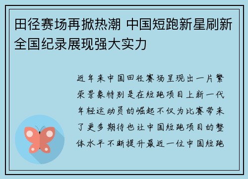 田径赛场再掀热潮 中国短跑新星刷新全国纪录展现强大实力