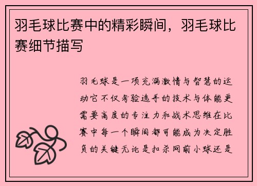 羽毛球比赛中的精彩瞬间，羽毛球比赛细节描写