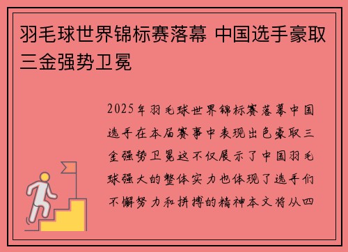 羽毛球世界锦标赛落幕 中国选手豪取三金强势卫冕